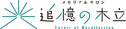 追憶の木立のロゴ。クリックするとトップへ戻る。